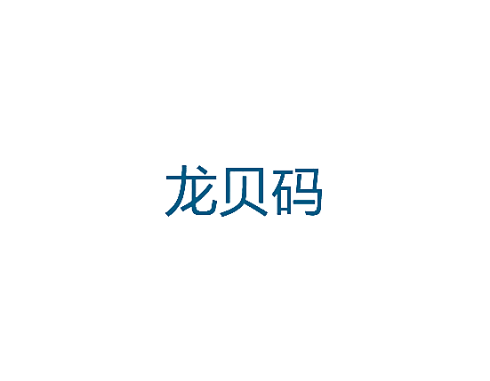 龙贝码
