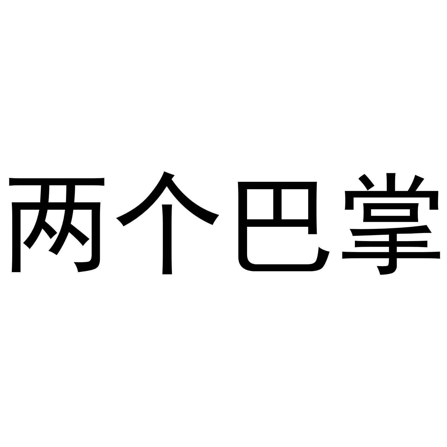 两个巴掌