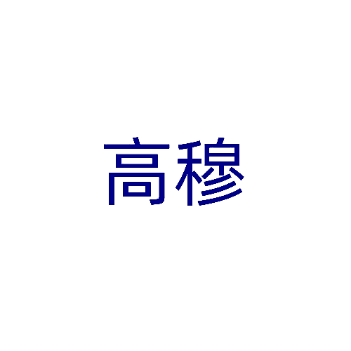 高穆