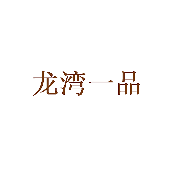 龙湾一品