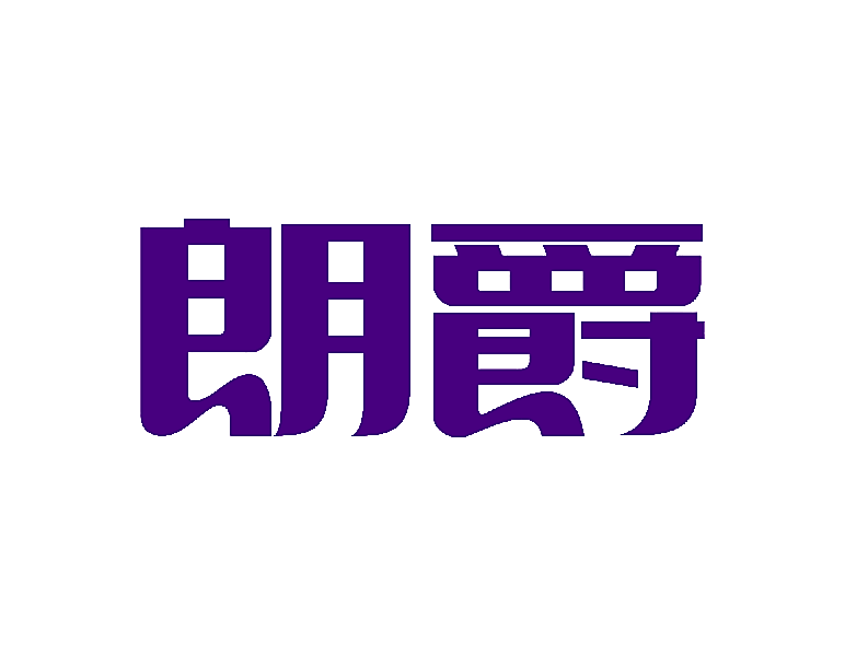 朗爵