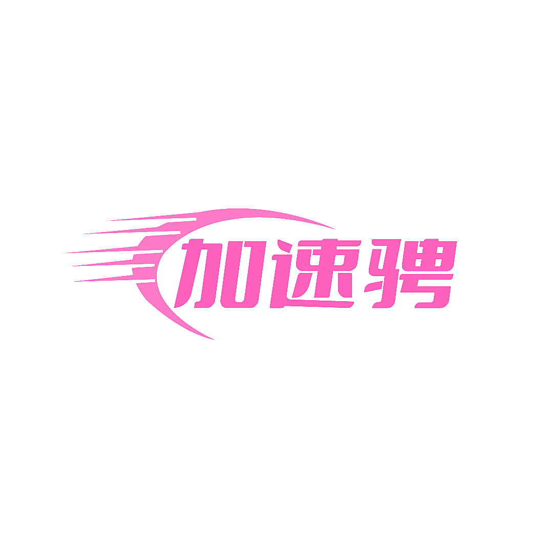 加速骋