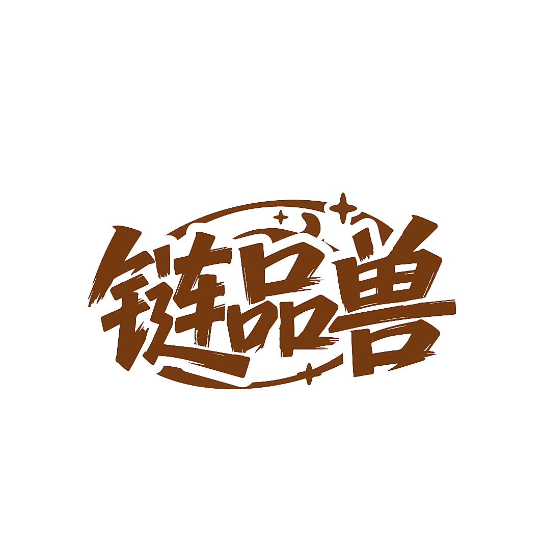 链品兽