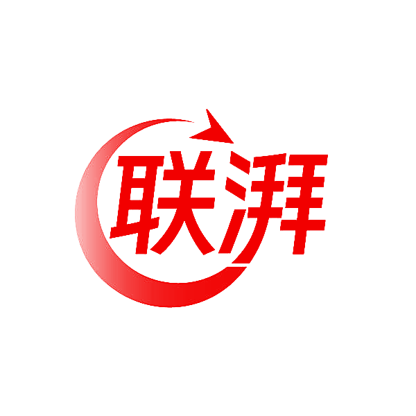 联湃