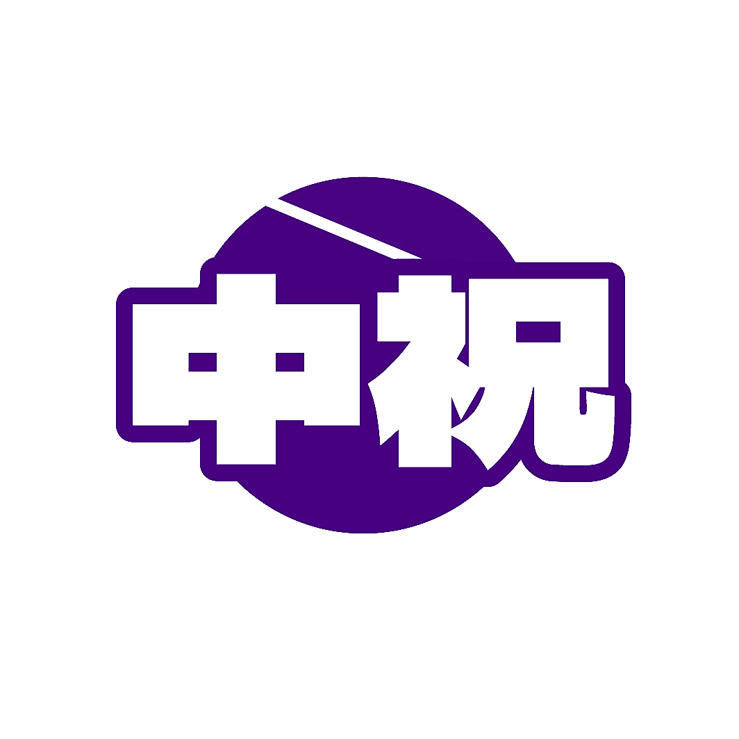 中祝