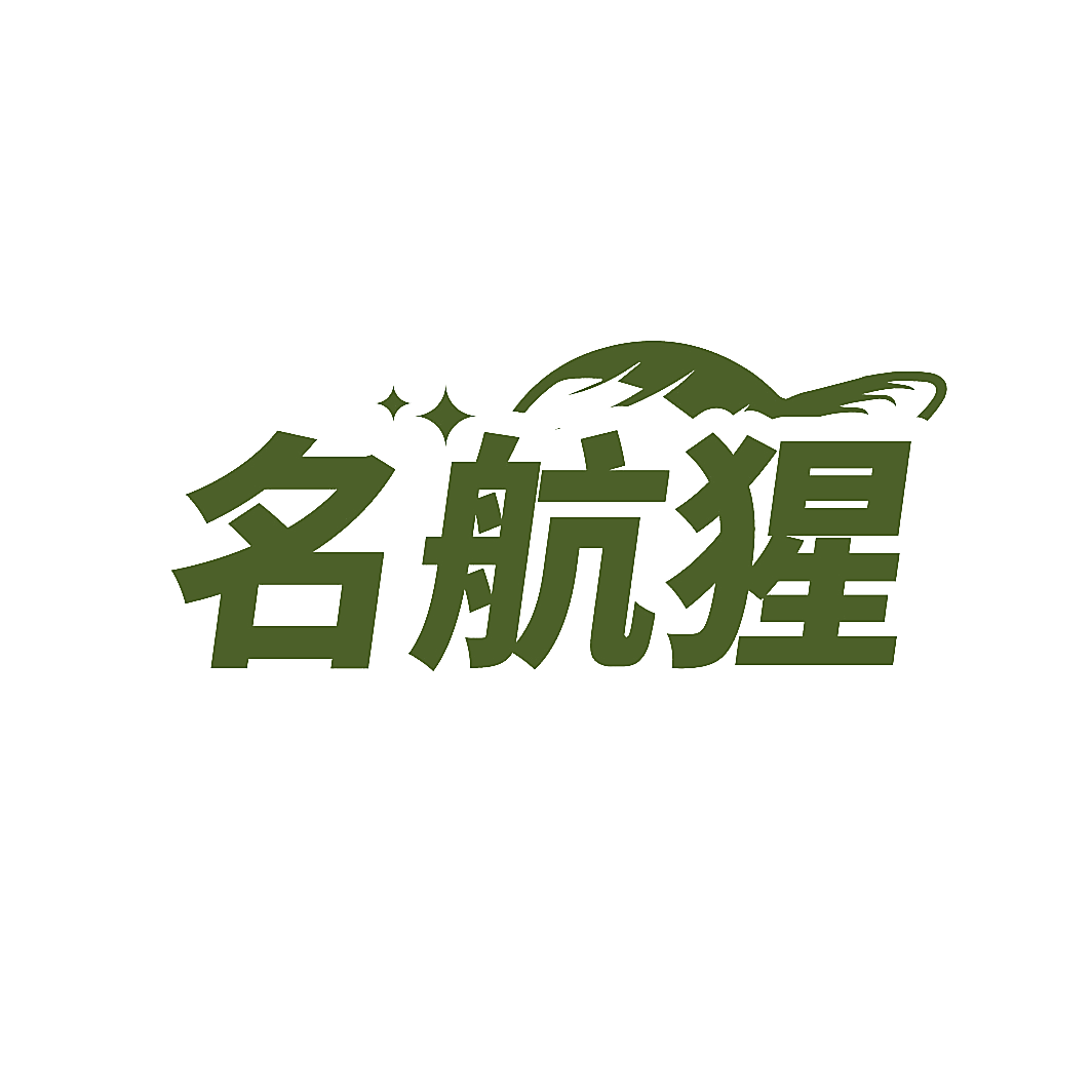 名航猩