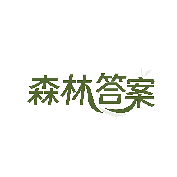 森林答案