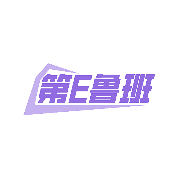 第E鲁班