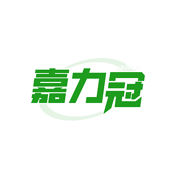 嘉力冠