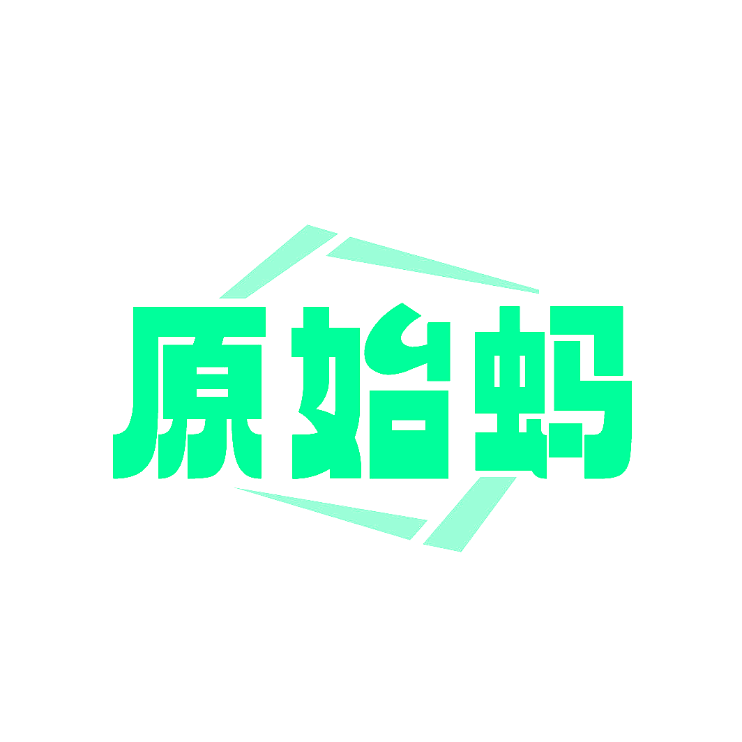 原始蚂