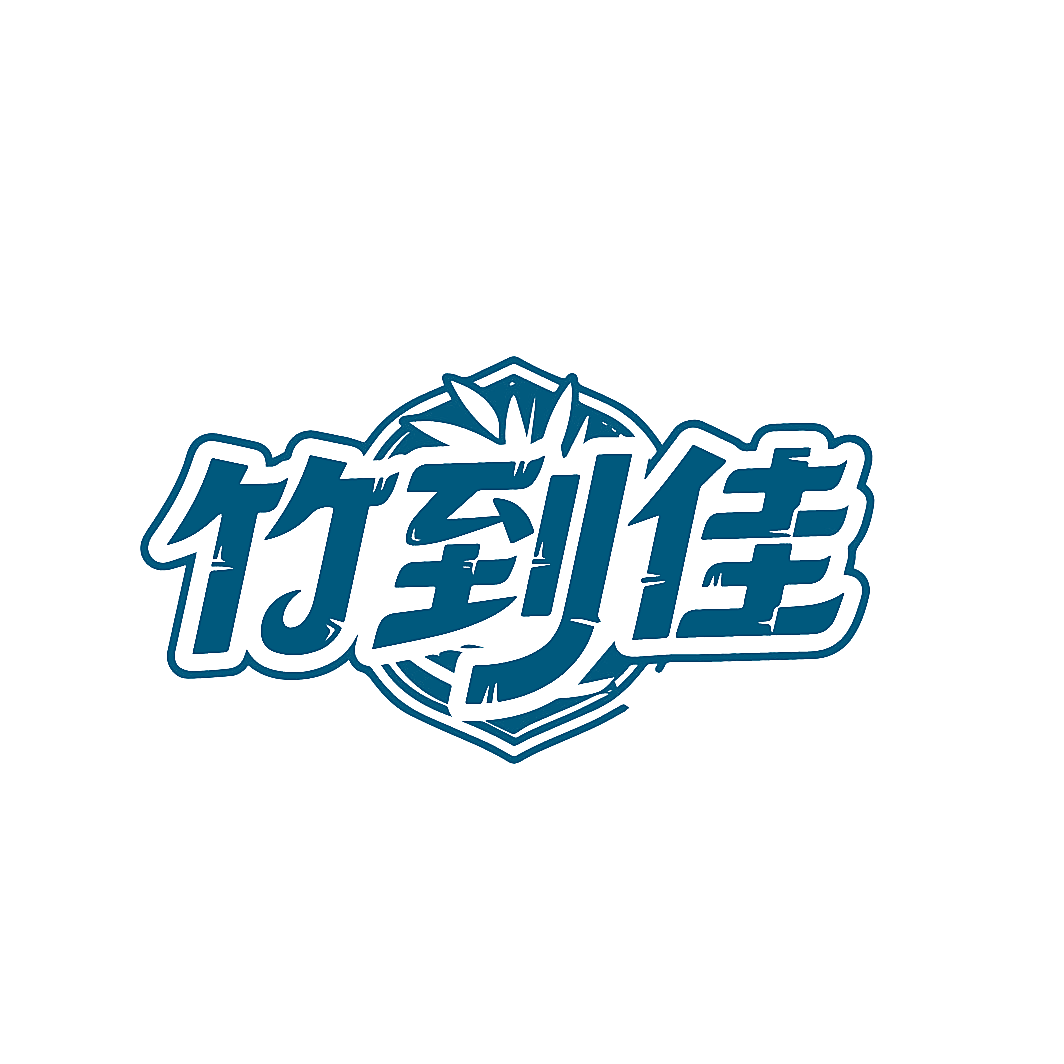 竹到佳