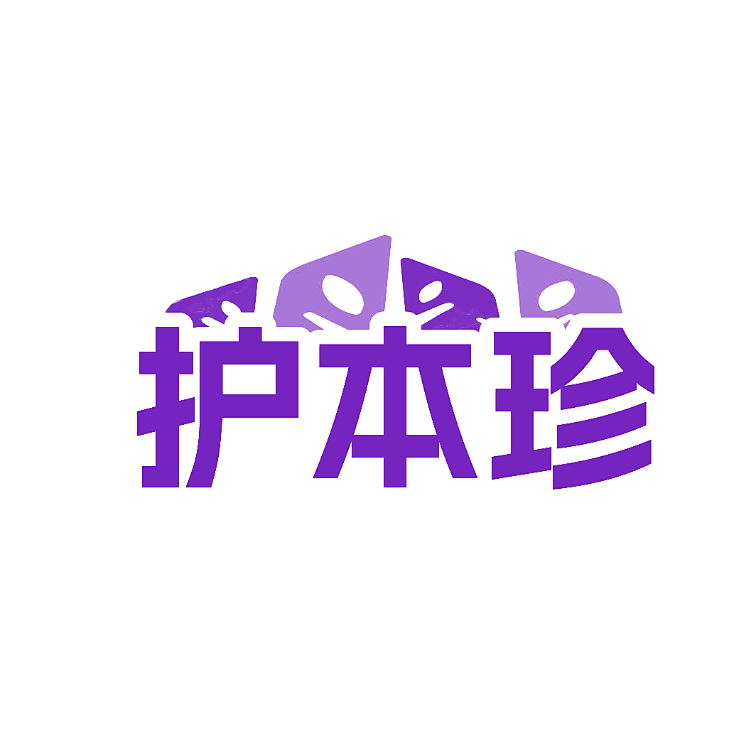 护本珍