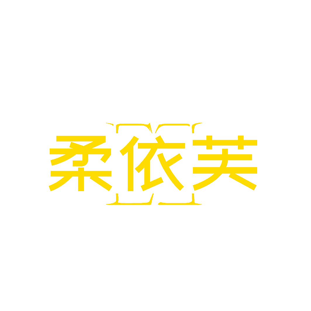 柔依芙