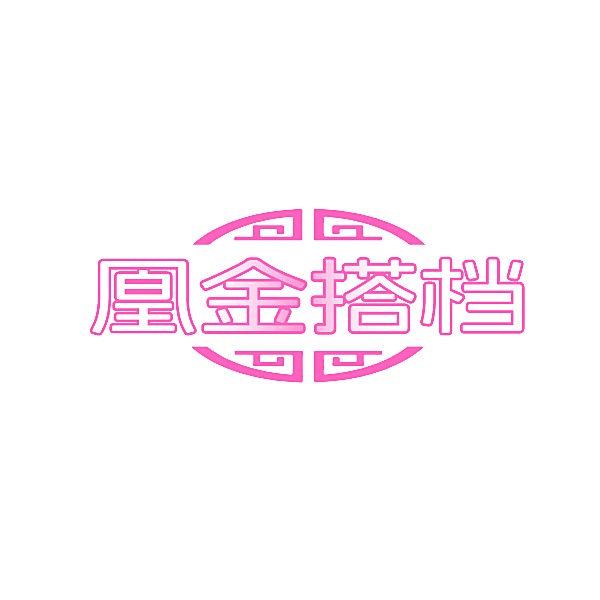 凰金搭档