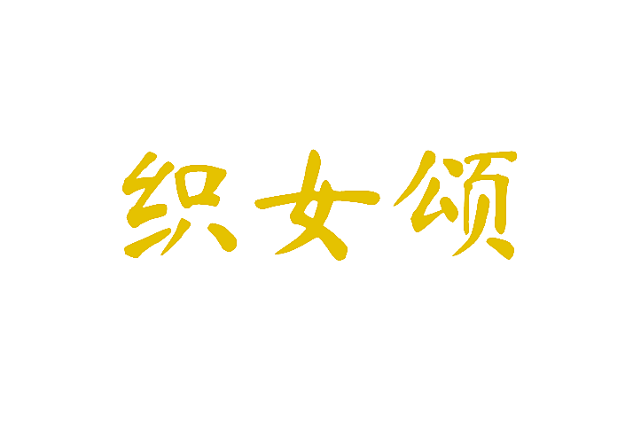 织女颂