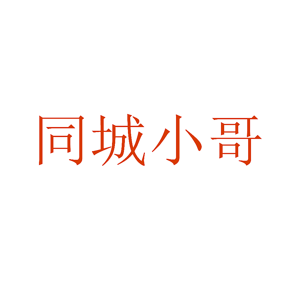 同城小哥