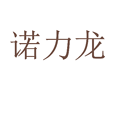 诺力龙