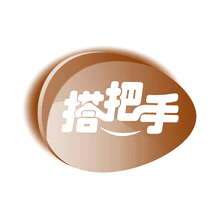 搭把手