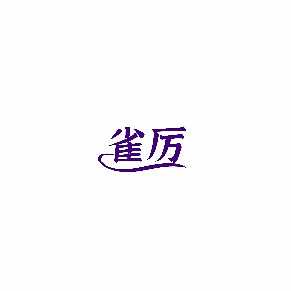 雀厉