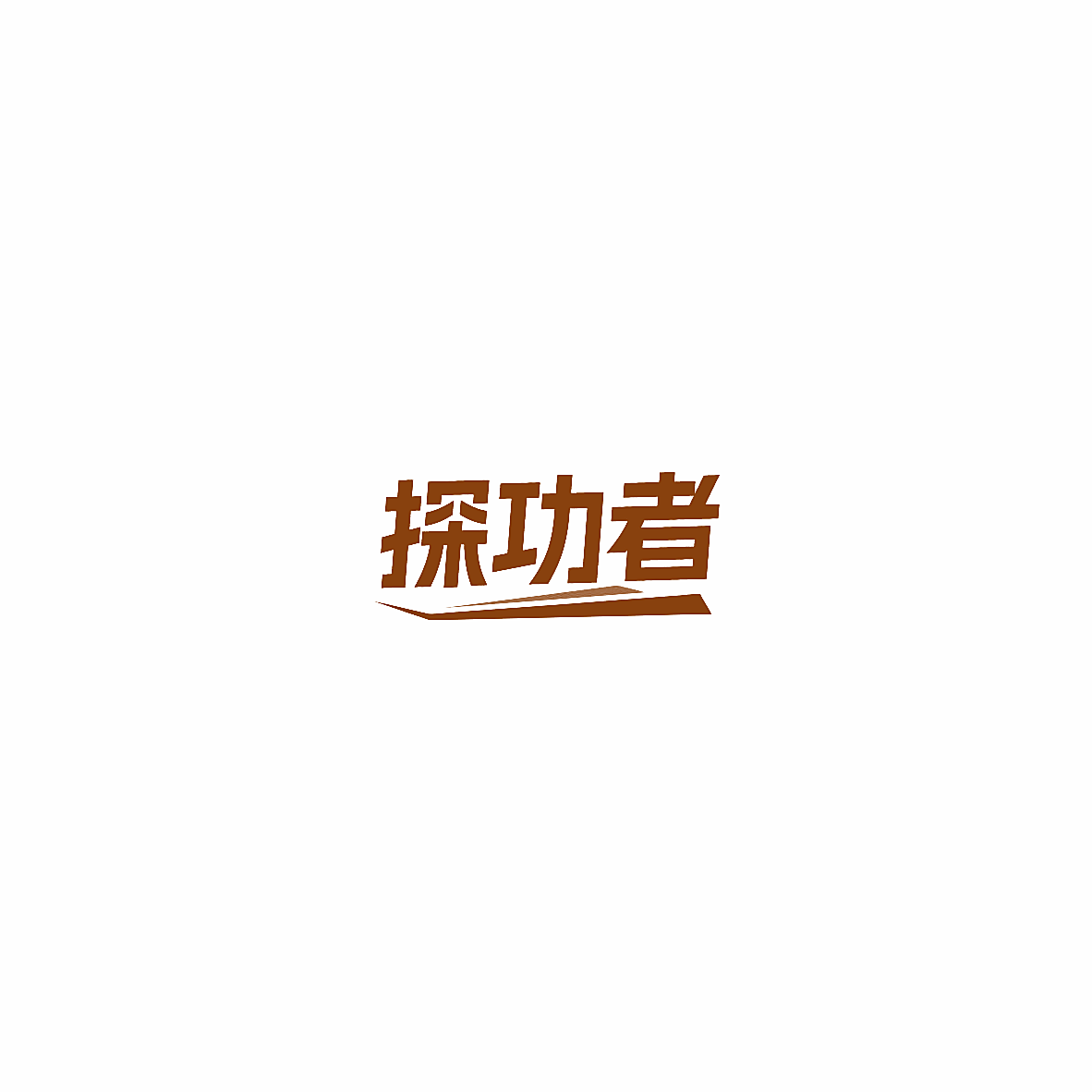 探功者