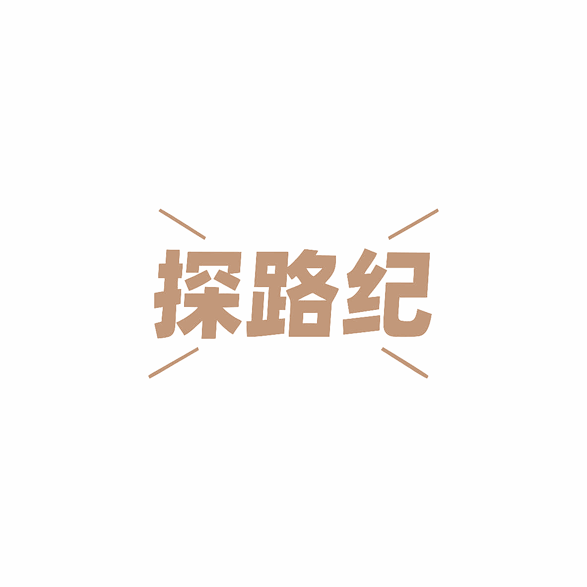 探路纪