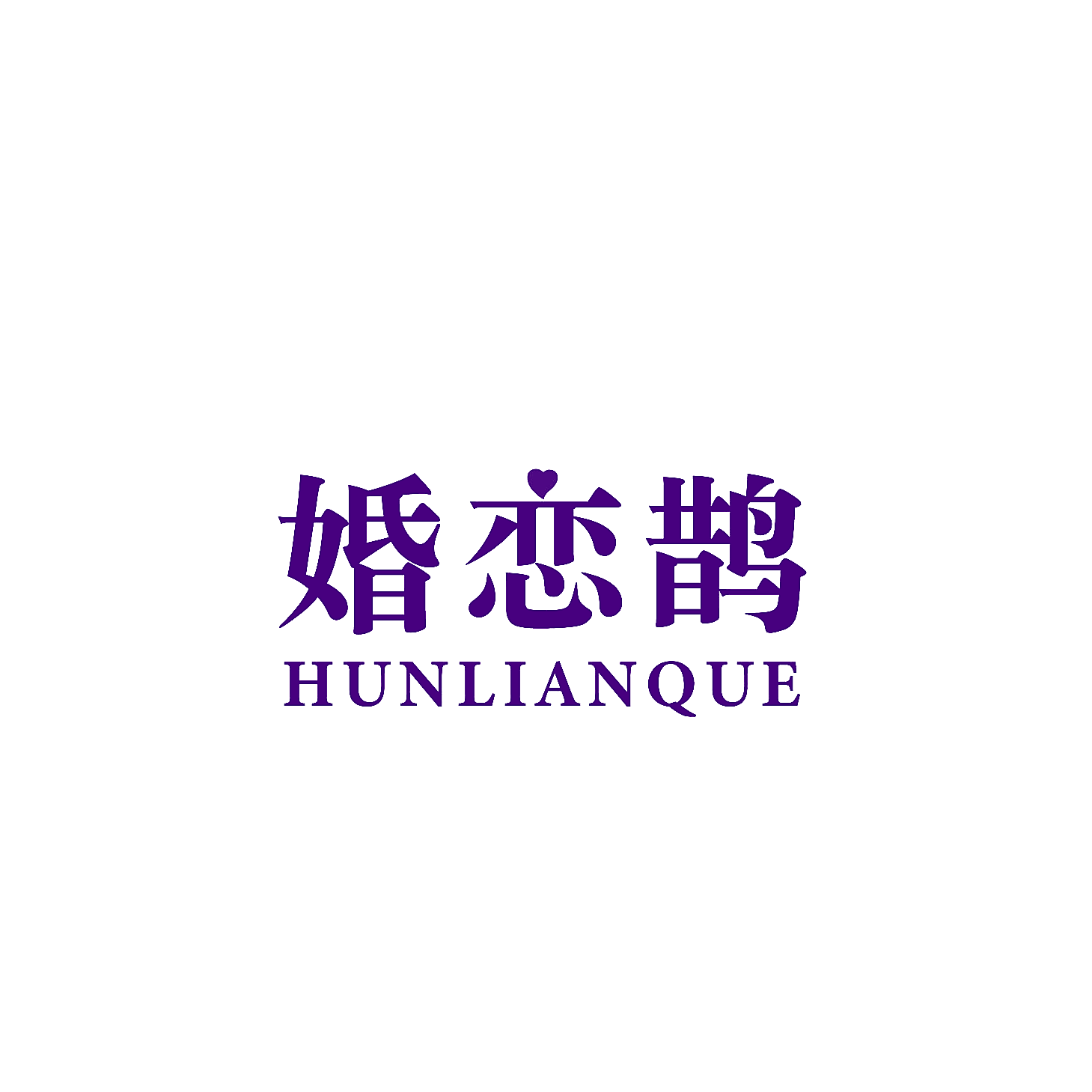 婚恋鹊