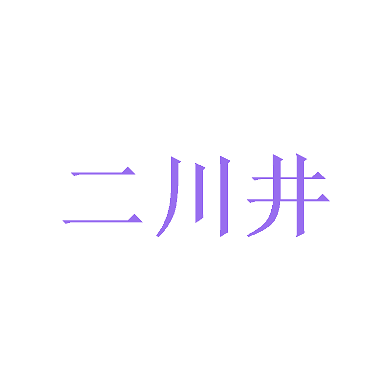 二川井