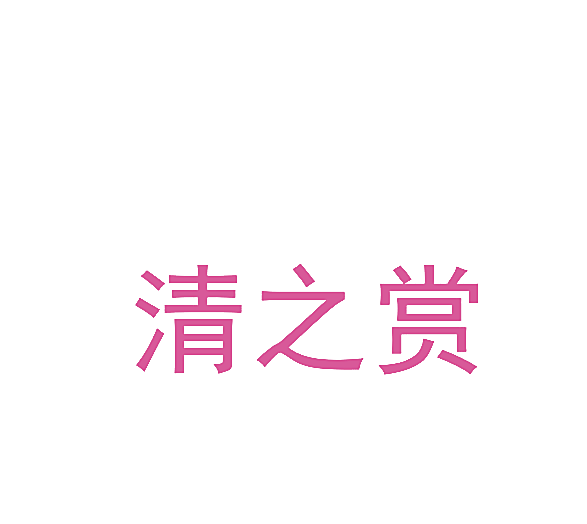 清之赏