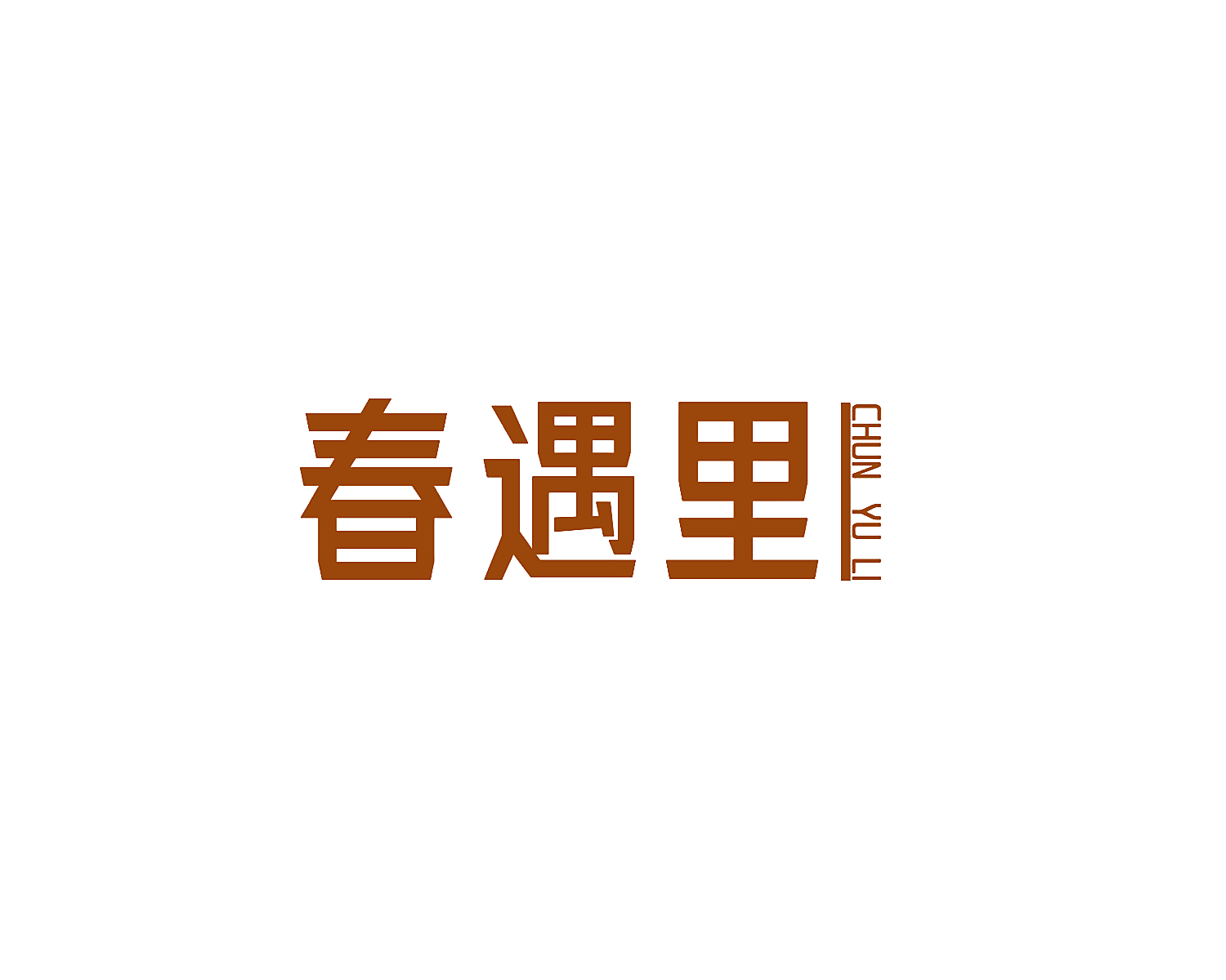 春遇里