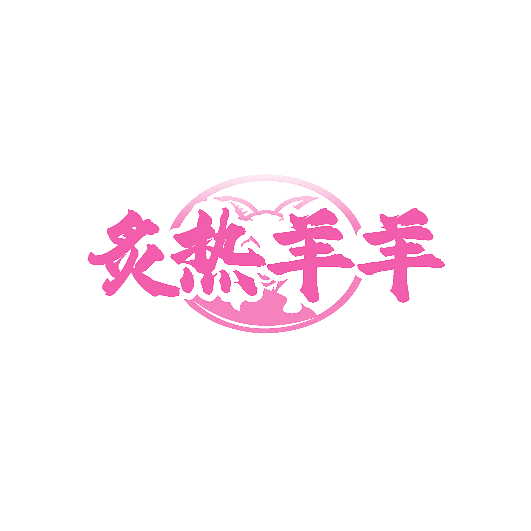 炙热羊羊