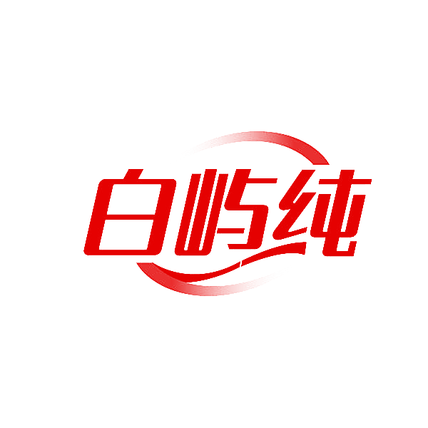 白屿纯