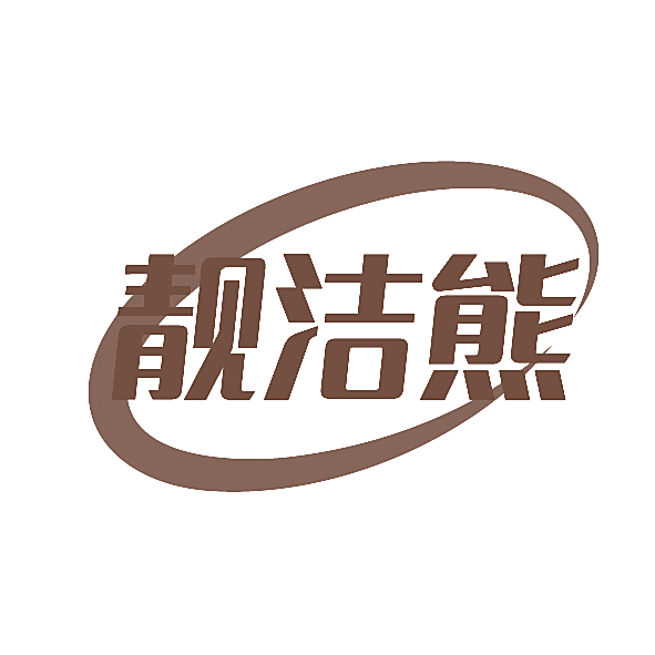 靓洁熊