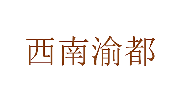 西南渝都