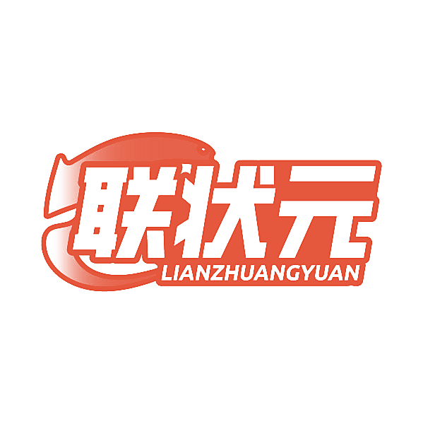 联状元