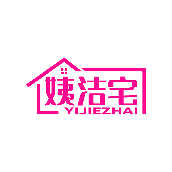 姨洁宅