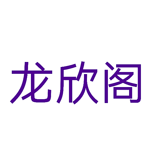 龙欣阁