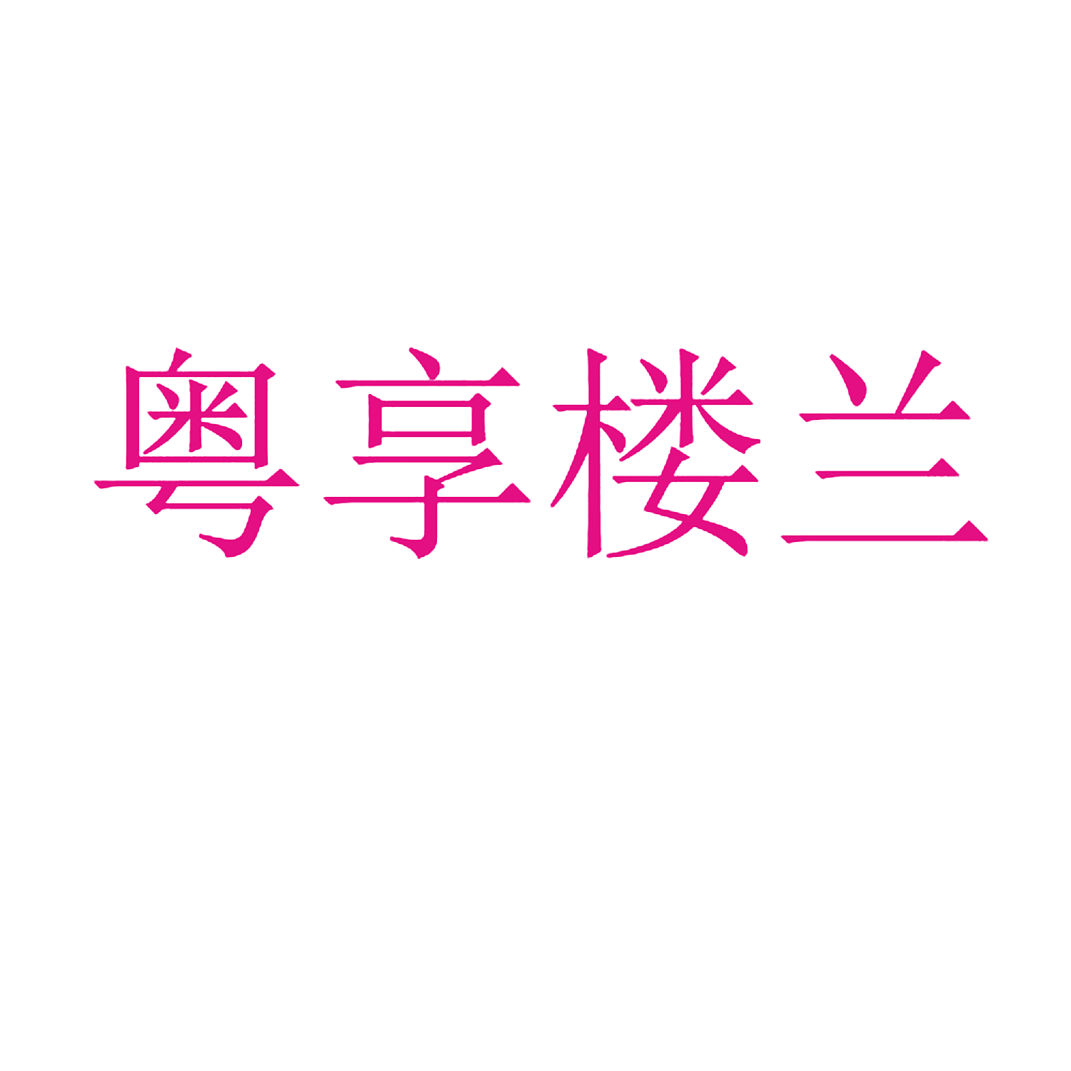 粤享楼兰