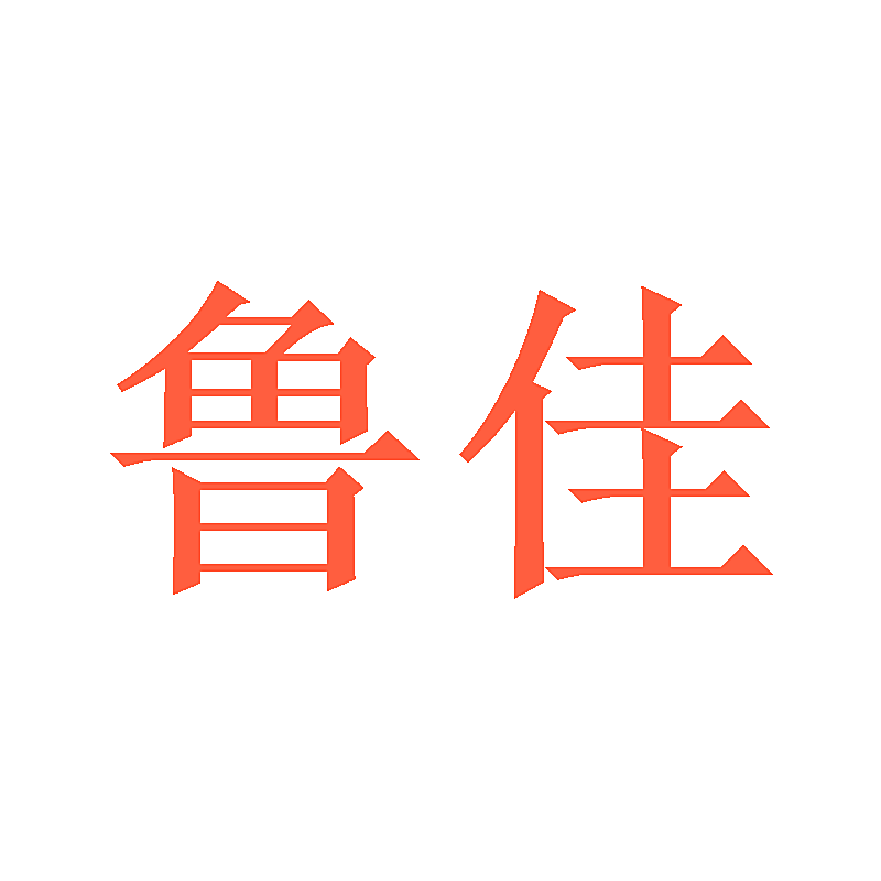 鲁佳