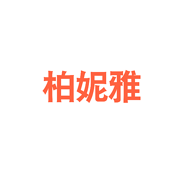 柏妮雅