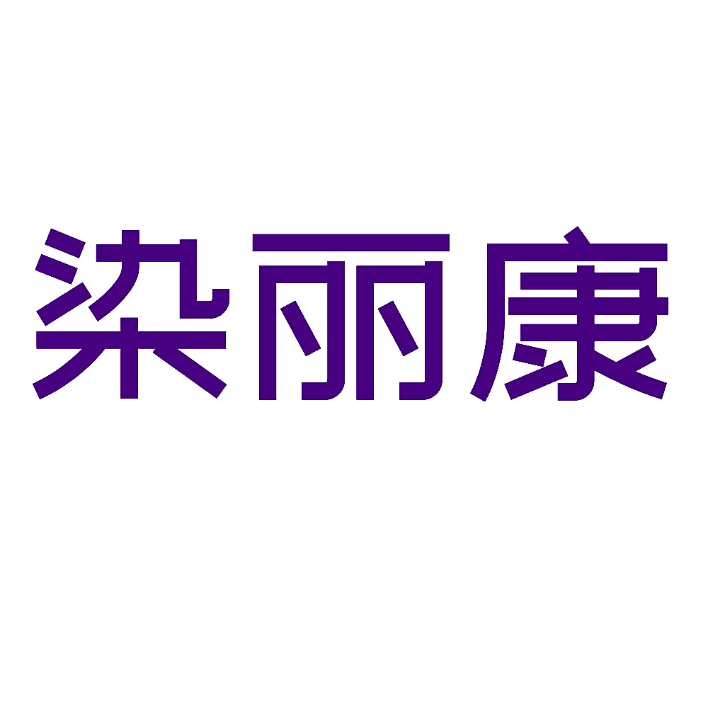 染丽康