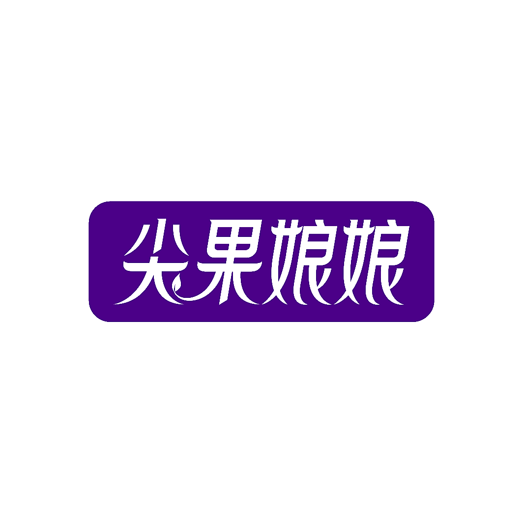 尖果娘娘