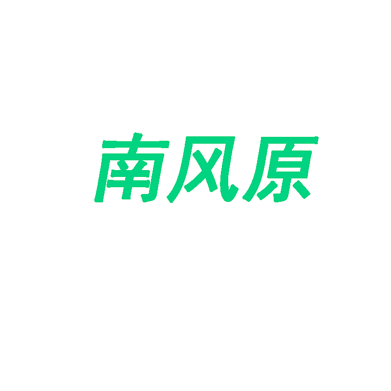 南风原