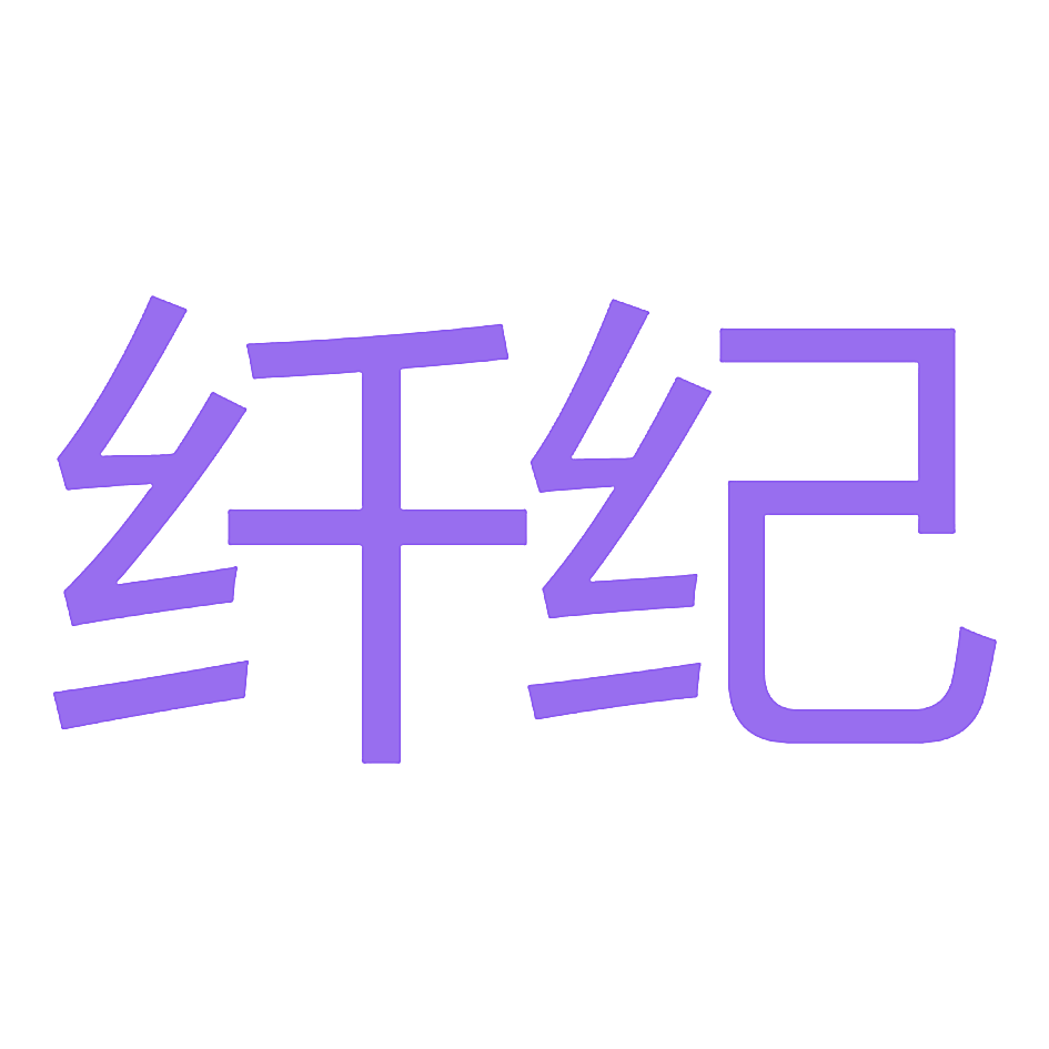 纤纪