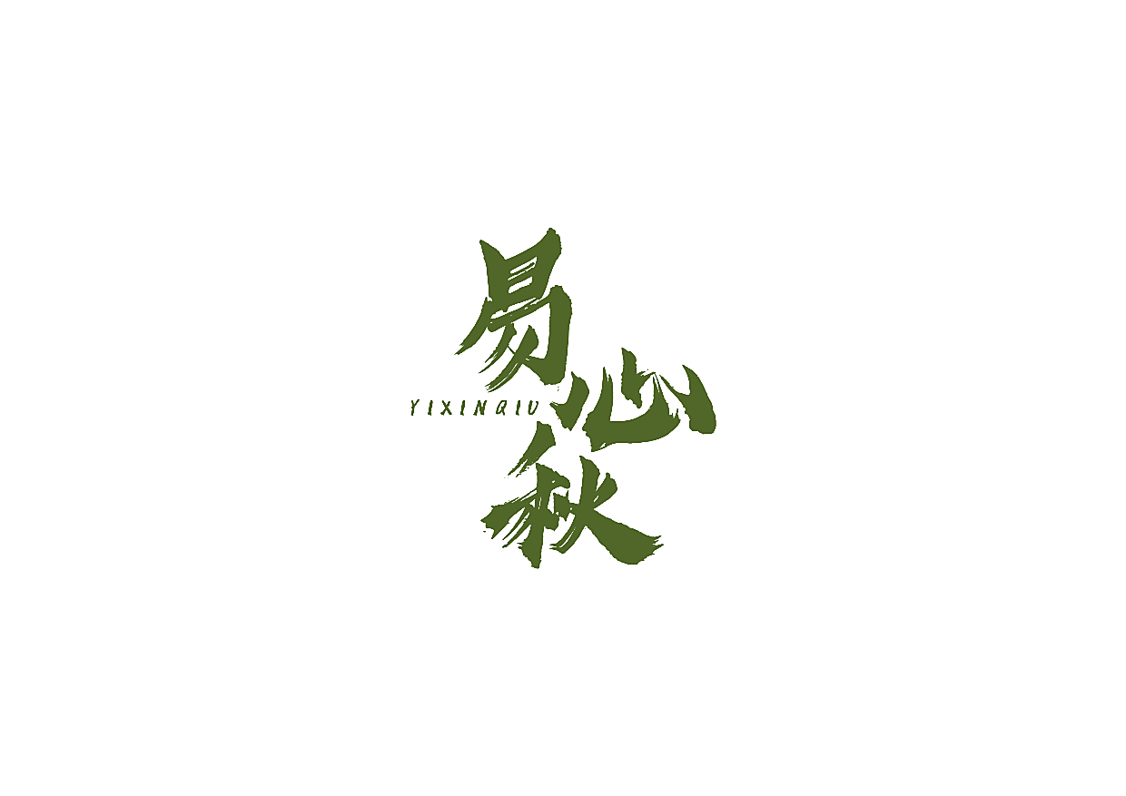 易心秋