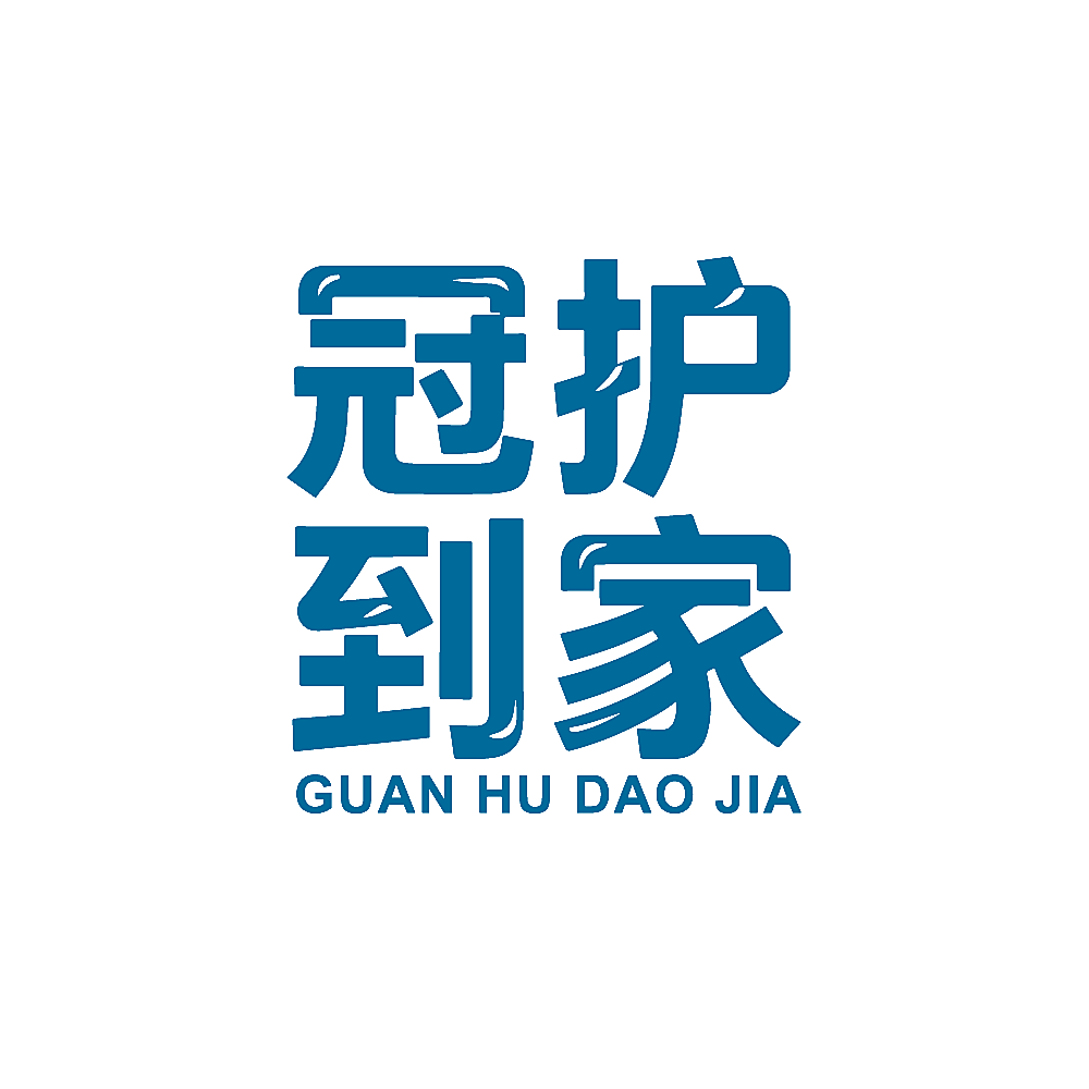 冠护到家