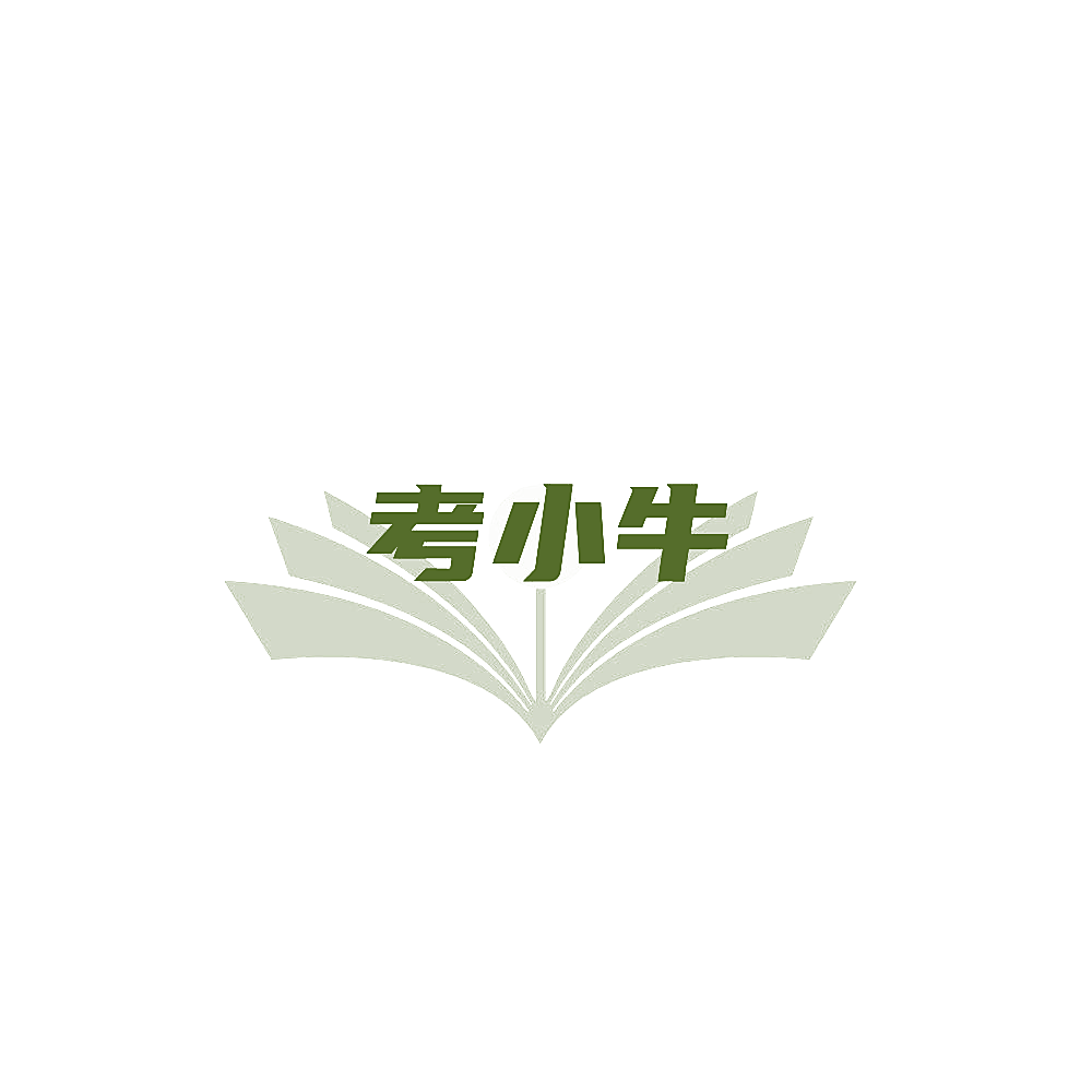 考小牛