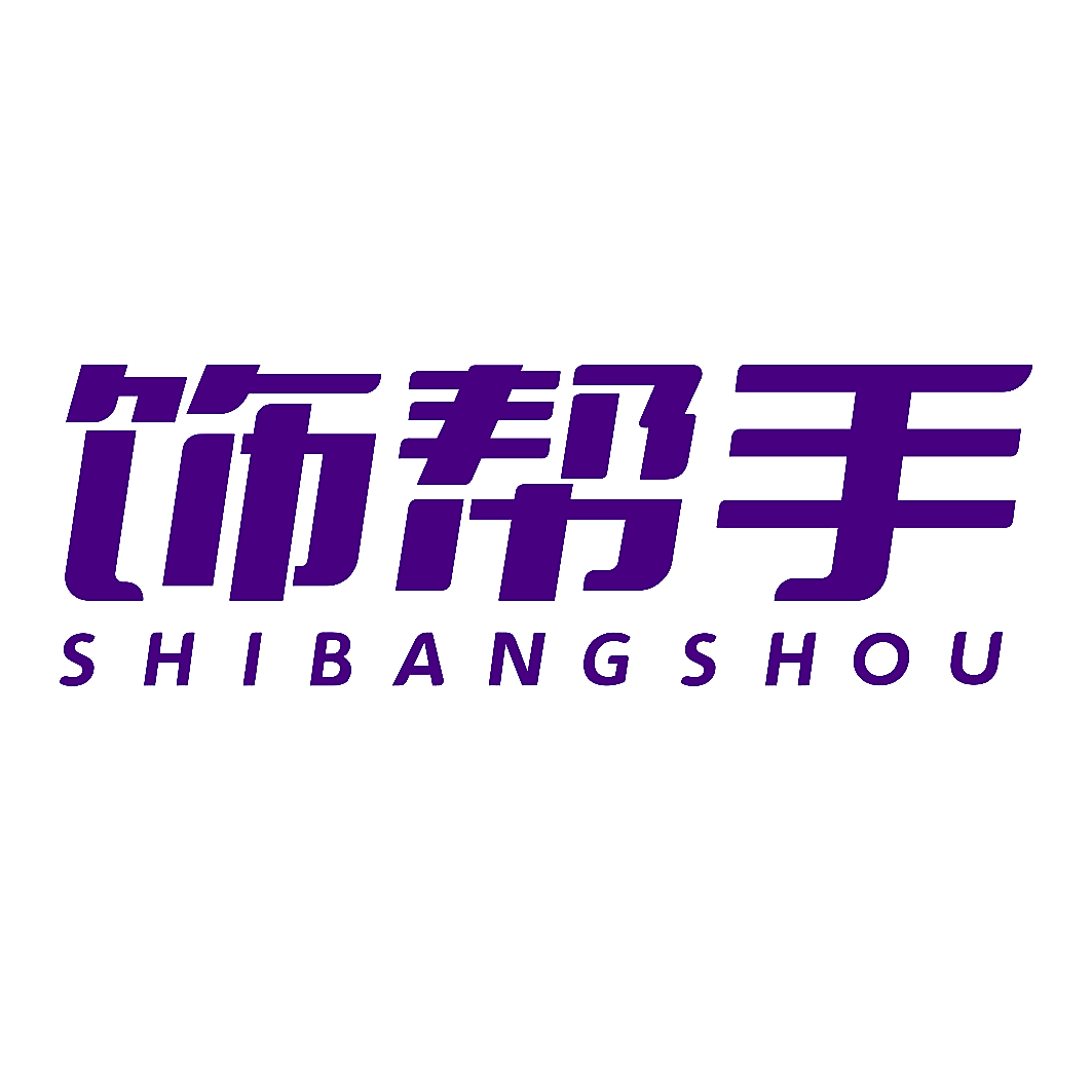 饰帮手