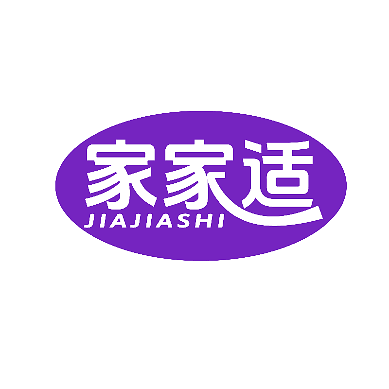 家家适