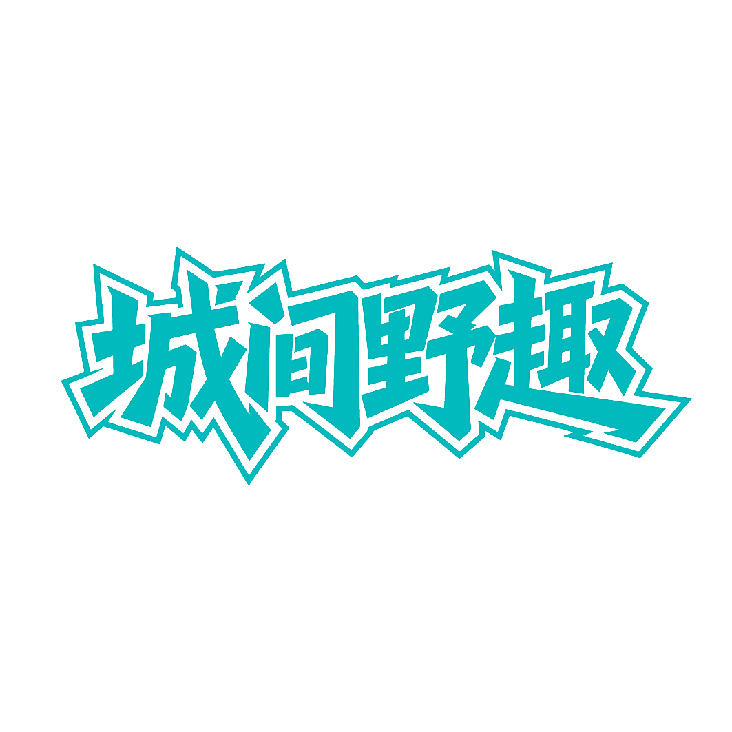 城间野趣