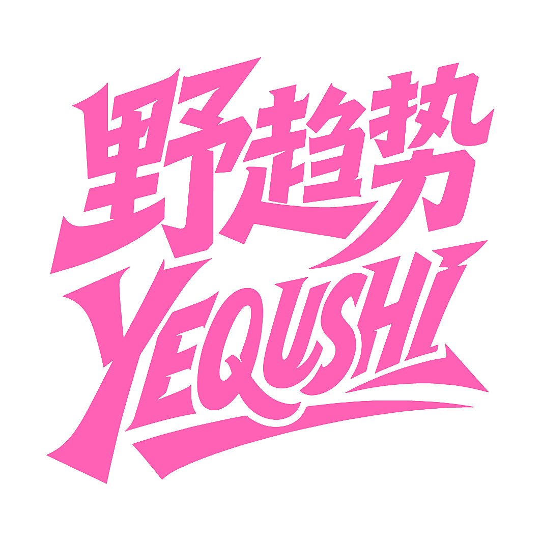 野趋势